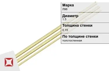 Латунная трубка толстостенная 1,5х0,15 мм Л96 ГОСТ 11383-2016 в Усть-Каменогорске