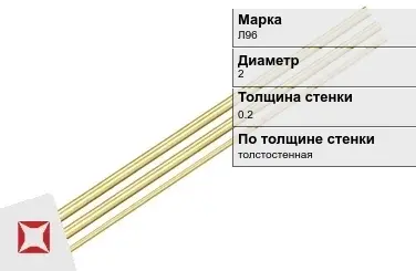 Латунная трубка толстостенная 2х0,2 мм Л96 ГОСТ 11383-2016 в Усть-Каменогорске