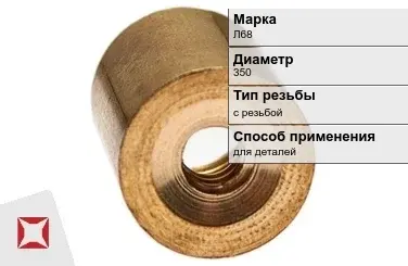 Латунная втулка для деталей 350 мм Л68 ГОСТ 15527-2004 в Усть-Каменогорске