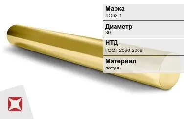 Латунный круг ЛО62-1 30 мм ГОСТ 2060-2006 в Усть-Каменогорске