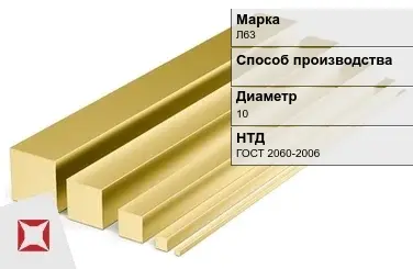 Латунный квадрат Л63 10 мм ГОСТ 2060-2006 в Усть-Каменогорске