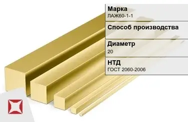 Латунный квадрат ЛАЖ60-1-1 20 мм ГОСТ 2060-2006 в Усть-Каменогорске