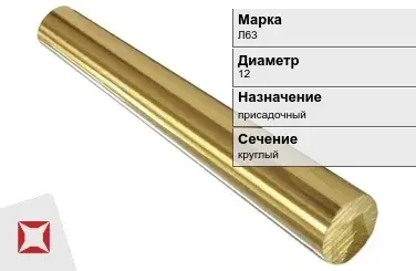 Латунный пруток 12 мм Л63 ГОСТ 2060-2006 в Усть-Каменогорске