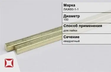 Латунный пруток 170 мм ЛАЖ60-1-1 ГОСТ 2060-2006 в Усть-Каменогорске