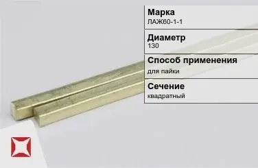 Латунный пруток для пайки 150 мм ЛАЖ60-1-1 ГОСТ 2060-2006 в Усть-Каменогорске