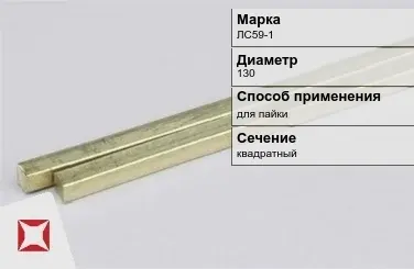 Латунный пруток для пайки 150 мм ЛС59-1 ГОСТ 2060-2006 в Усть-Каменогорске