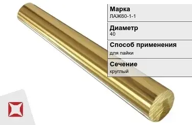 Латунный пруток для пайки 40 мм ЛАЖ60-1-1 ГОСТ 2060-2006 в Усть-Каменогорске