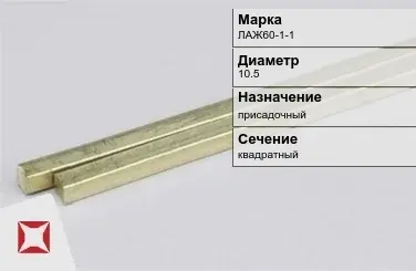 Латунный пруток квадратный 10,5 мм ЛАЖ60-1-1 ГОСТ 2060-2006 в Усть-Каменогорске