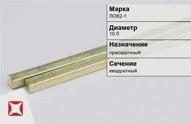 Латунный пруток квадратный 10,5 мм ЛО62-1 ГОСТ 2060-2006 в Усть-Каменогорске