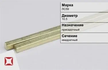 Латунный пруток квадратный 10,5 мм ЛС59  в Усть-Каменогорске