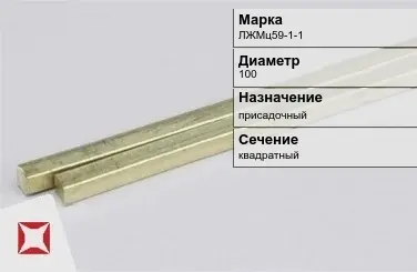 Латунный пруток квадратный 100 мм ЛЖМц59-1-1 ГОСТ 2060-2006 в Усть-Каменогорске