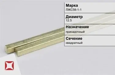 Латунный пруток квадратный 12,5 мм ЛЖС58-1-1 ГОСТ 52597-2006 в Усть-Каменогорске