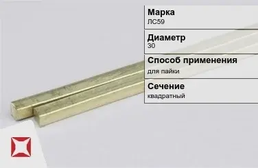 Латунный пруток квадратный 30 мм ЛС59  в Усть-Каменогорске