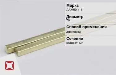 Латунный пруток квадратный 70 мм ЛАЖ60-1-1 ГОСТ 2060-2006 в Усть-Каменогорске