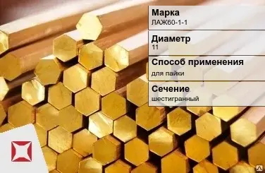 Латунный пруток присадочный 11 мм ЛАЖ60-1-1 ГОСТ 2060-2006 в Усть-Каменогорске