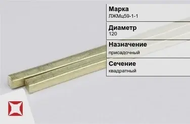 Латунный пруток присадочный 130 мм ЛЖМц59-1-1 ГОСТ 2060-2006 в Усть-Каменогорске