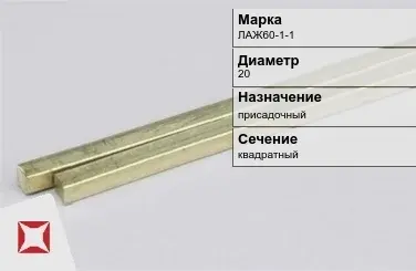 Латунный пруток присадочный 20 мм ЛАЖ60-1-1 ГОСТ 2060-2006 в Усть-Каменогорске