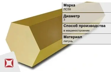 Латунный шестигранник ЛС59 3 мм  в Усть-Каменогорске