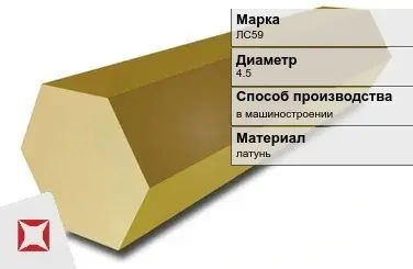 Латунный шестигранник ЛС59 4,5 мм  в Усть-Каменогорске