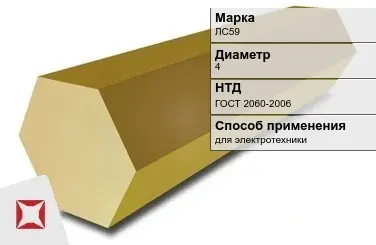 Латунный шестигранник ЛС59 4 мм  в Усть-Каменогорске