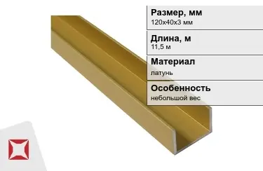 Швеллер латунный 120х40х3 мм 11,5 м в Усть-Каменогорске