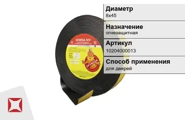 Лента терморасширяющаяся ОГНЕЗА 8х45 мм огнезащитная в Усть-Каменогорске