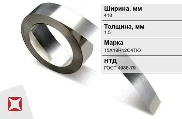 Лента нержавеющая металлическая 410х1,5 мм 15Х18Н12С4ТЮ ГОСТ 4986-79 в Усть-Каменогорске