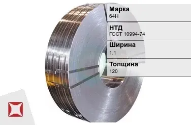 Прецизионная лента 64Н 1,1х120 мм ГОСТ 10994-74 в Усть-Каменогорске