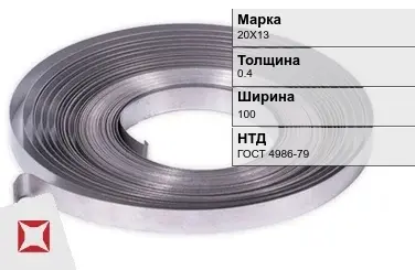 Лента холоднокатаная 20Х13 0.4х100 мм ГОСТ 4986-79 в Усть-Каменогорске