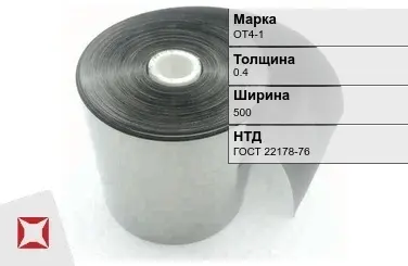 Лента титановая ОТ4-1 0,4х500 мм ГОСТ 22178-76 в Усть-Каменогорске