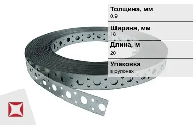 Лента монтажная перфорированная 0,9x18 мм в Усть-Каменогорске