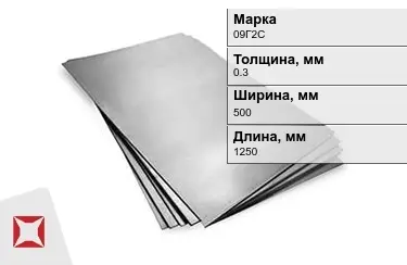 Лист горячекатаный 09Г2С 0,3x500x1250 мм ГОСТ 19903-2006 в Усть-Каменогорске