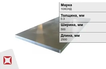 Лист холоднокатанный 10ХСНД 0,3x500x2500 мм ГОСТ 19904-90 в Усть-Каменогорске