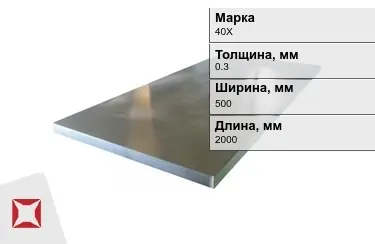 Лист холоднокатанный 40Х 0,3x500x2000 мм ГОСТ 9045-93 в Усть-Каменогорске