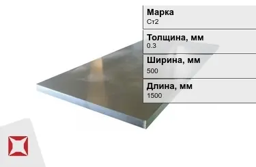 Лист холоднокатанный Ст2 0,3x500x1500 мм ГОСТ 19904-90 в Усть-Каменогорске