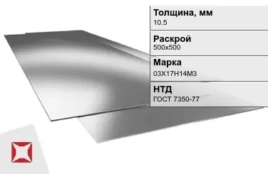 Лист нержавеющий  03Х17Н14М3 10,5х500х500 мм ГОСТ 7350-77 в Усть-Каменогорске