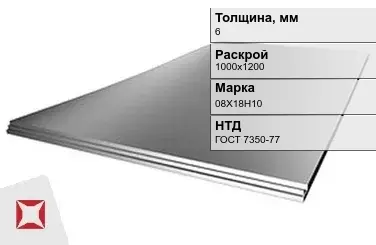 Лист нержавеющий  08Х18Н10 6х1000х1200 мм ГОСТ 7350-77 в Усть-Каменогорске