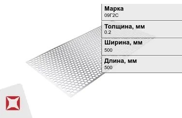 Лист перфорированный 09Г2С 0,2x500x500 мм ГОСТ 16523-97 в Усть-Каменогорске