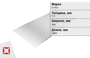 Лист перфорированный Ст3сп 0,2x500x2000 мм ГОСТ 14918-80 в Усть-Каменогорске