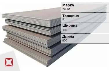 Прецизионный лист 79НМ 5х100х800 мм ГОСТ 10160-75 в Усть-Каменогорске