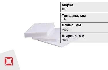 Фторопласт листовой Ф4 0,5x1000x1000 мм ГОСТ 21000-81 в Усть-Каменогорске