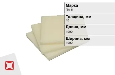 Капролон листовой ПА-6 10x1000x1000 мм ТУ 22.21.30-016-17152852-2022 маслонаполненный в Усть-Каменогорске