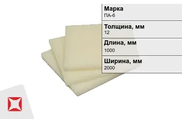 Капролон листовой ПА-6 12x1000x2000 мм ТУ 22.21.30-016-17152852-2022 маслонаполненный в Усть-Каменогорске