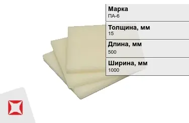 Капролон листовой ПА-6 15x500x1000 мм ТУ 22.21.30-016-17152852-2022 маслонаполненный в Усть-Каменогорске