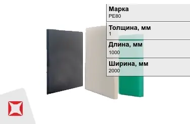 Полиэтилен листовой (ПЭ) PE80 1x1000x2000 мм ГОСТ 16337-77 в Усть-Каменогорске