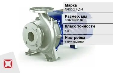 Насос для трубопроводной арматуры ГАКС-2,4-Д-4 180х137х445 мм в Усть-Каменогорске