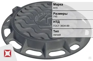 Люк чугунный для дождеприемного колодца А15 745 мм ГОСТ 3634-99 в Усть-Каменогорске