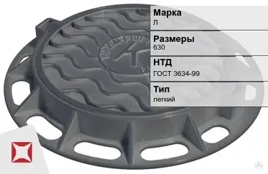 Люк чугунный для колодца Л 630 мм ГОСТ 3634-99 в Усть-Каменогорске