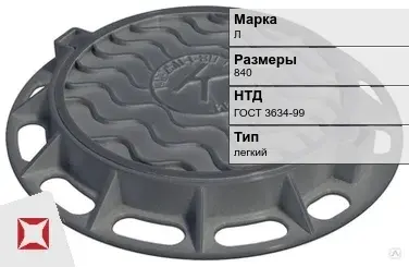 Люк чугунный для колодца Л 840 мм ГОСТ 3634-99 в Усть-Каменогорске