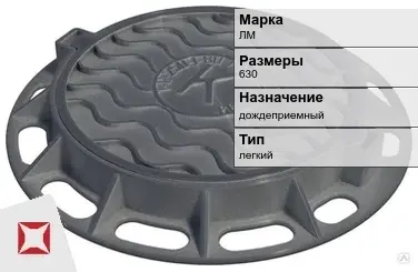 Люк чугунный дождеприемный ЛМ 630 мм  в Усть-Каменогорске